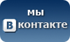 МЫ VKONTAKTE.RU