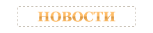 Новости