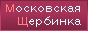 Московская Щербинка - Южное Бутово